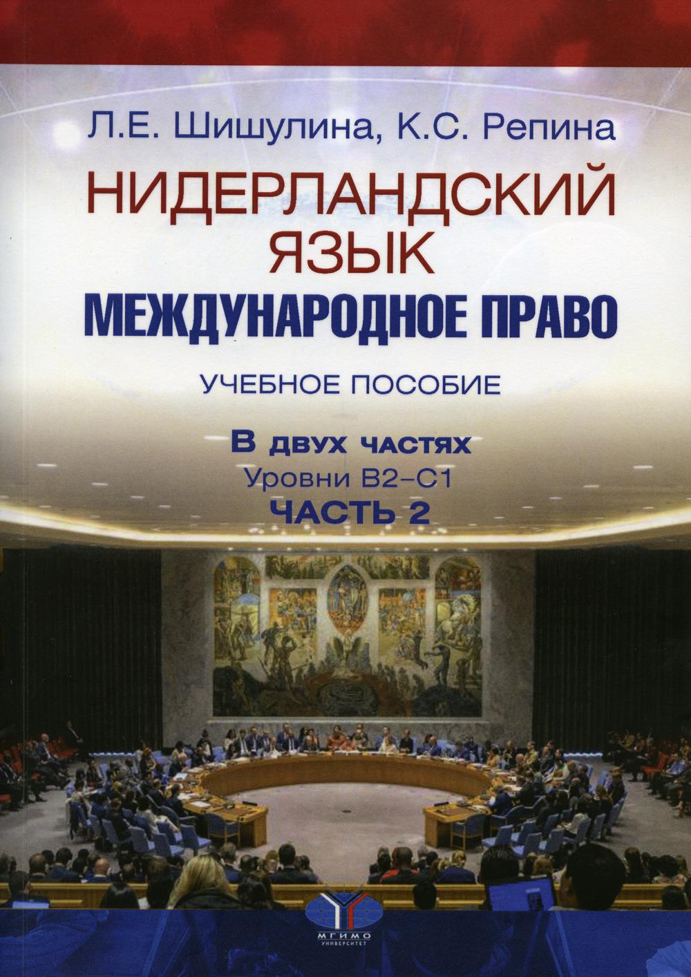 Нидерландский язык. Международное право. Учебное пособие. В 2 ч. Уровни В2–С1. Ч. 2.