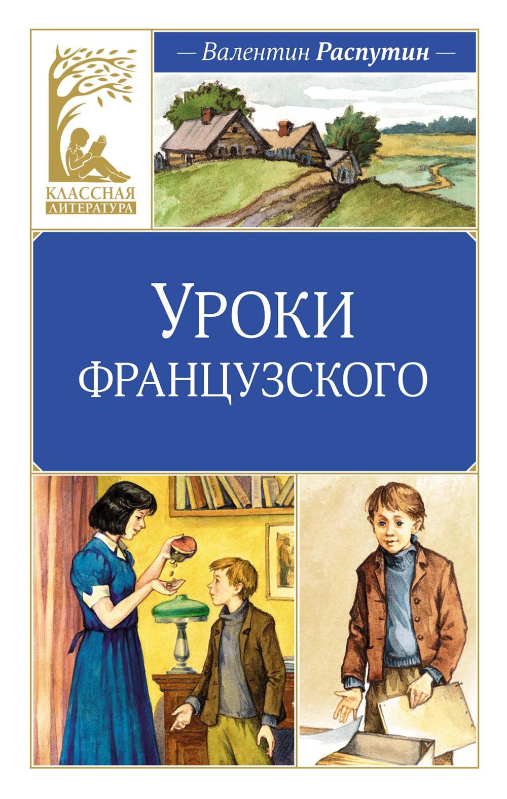 Уроки французского: рассказы