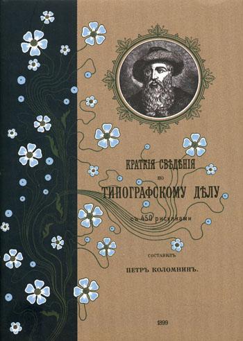 Краткие сведения по типографскому делу