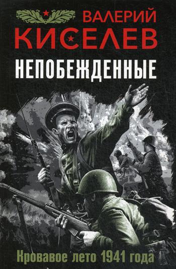 Непобежденные. Кровавое лето 1941 года