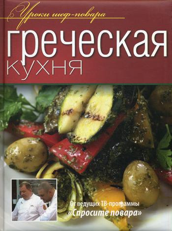 Греческая кухня