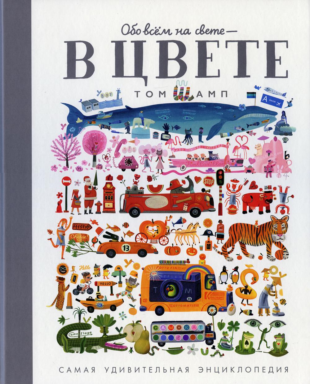 Обо всем на свете — в цвете. Самая удивительная энциклопедия