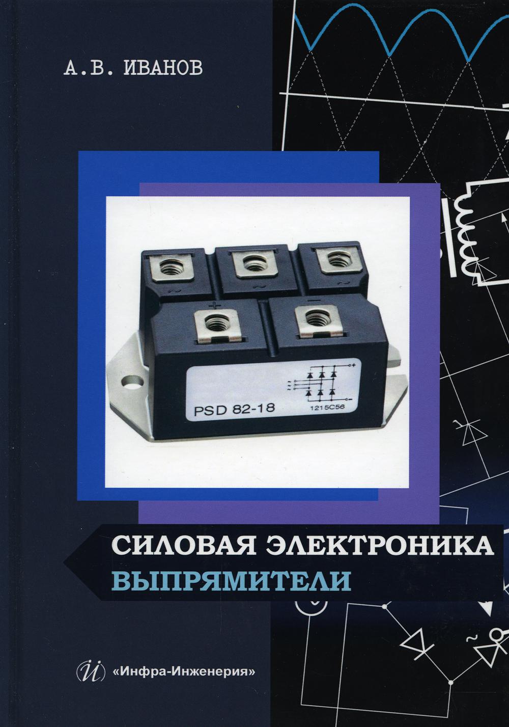 Силовая электроника. Выпрямители: Учебное пособие