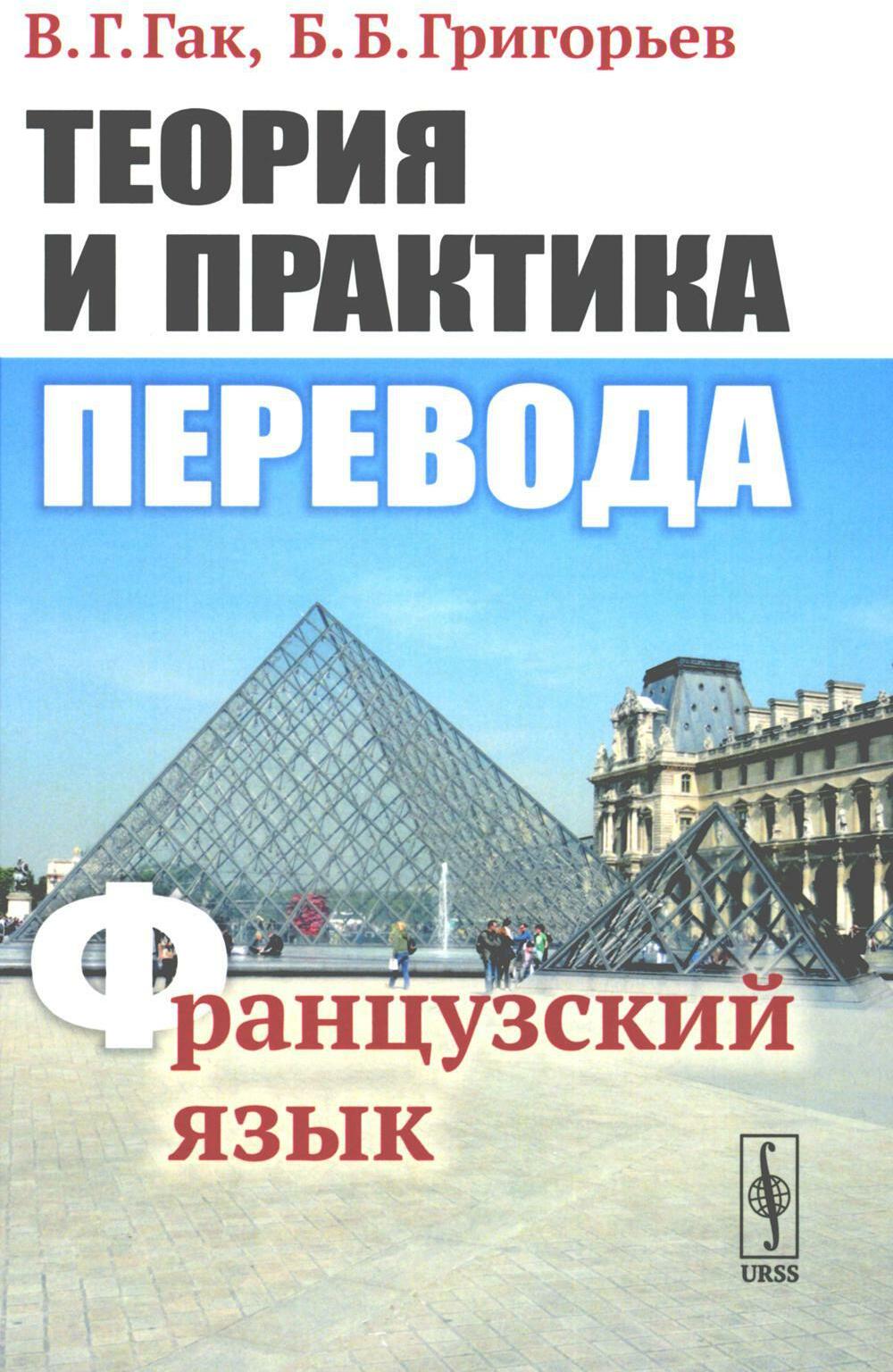 Теория и практика перевода: Французский язык: Учебное пособие. 12-е изд., стер