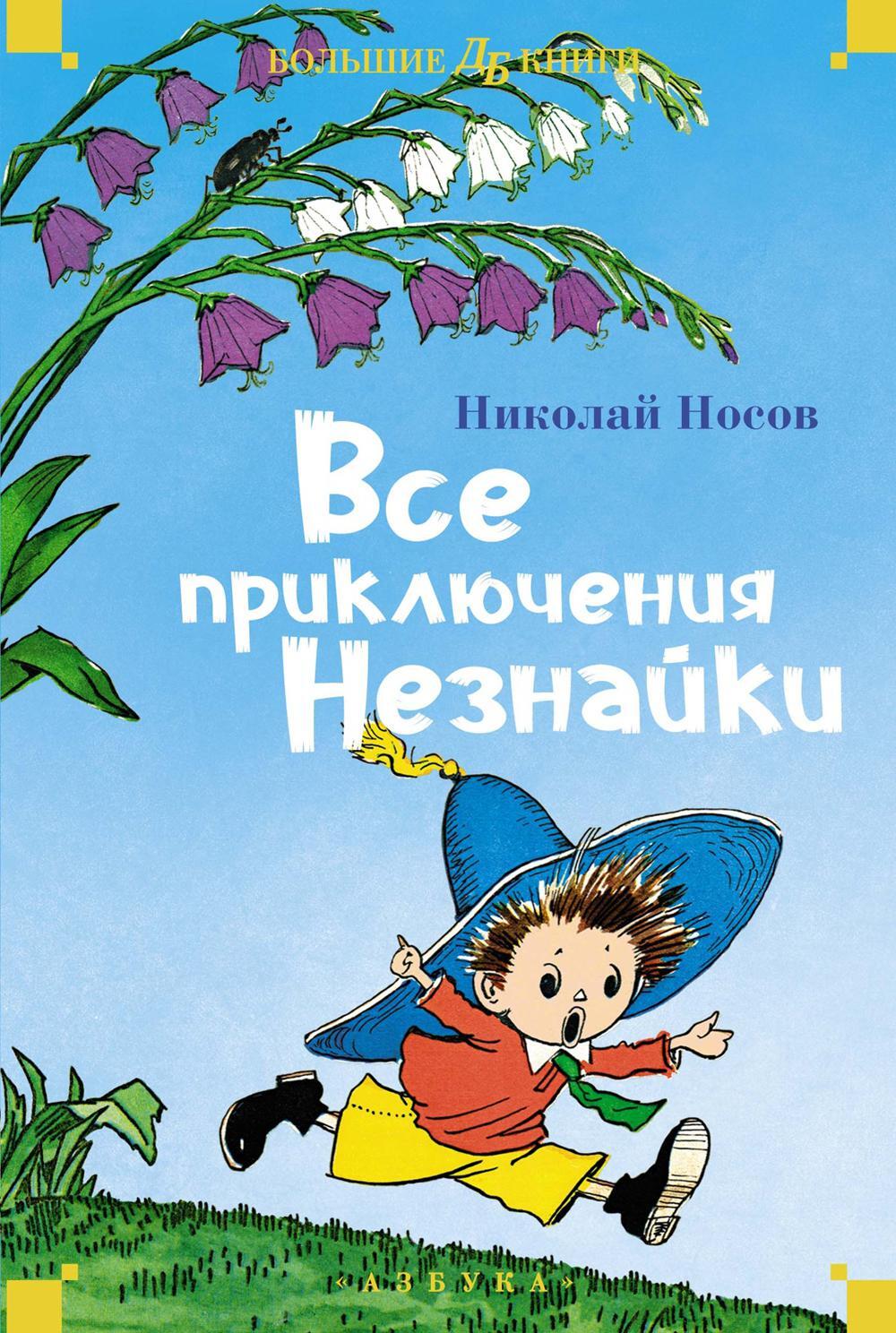 Все приключения Незнайки: романы-сказки