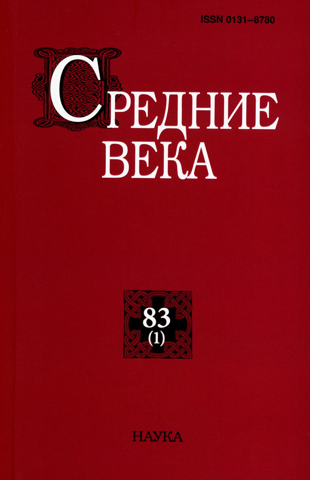 Средние века: Исследования по истории Средневековья и раннего Нового времени. Вып. 83(1)