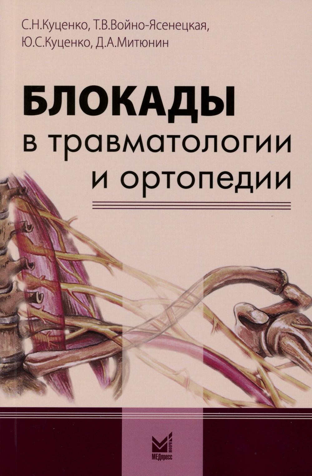 Блокады в травматологии и ортопедии. 5-е изд