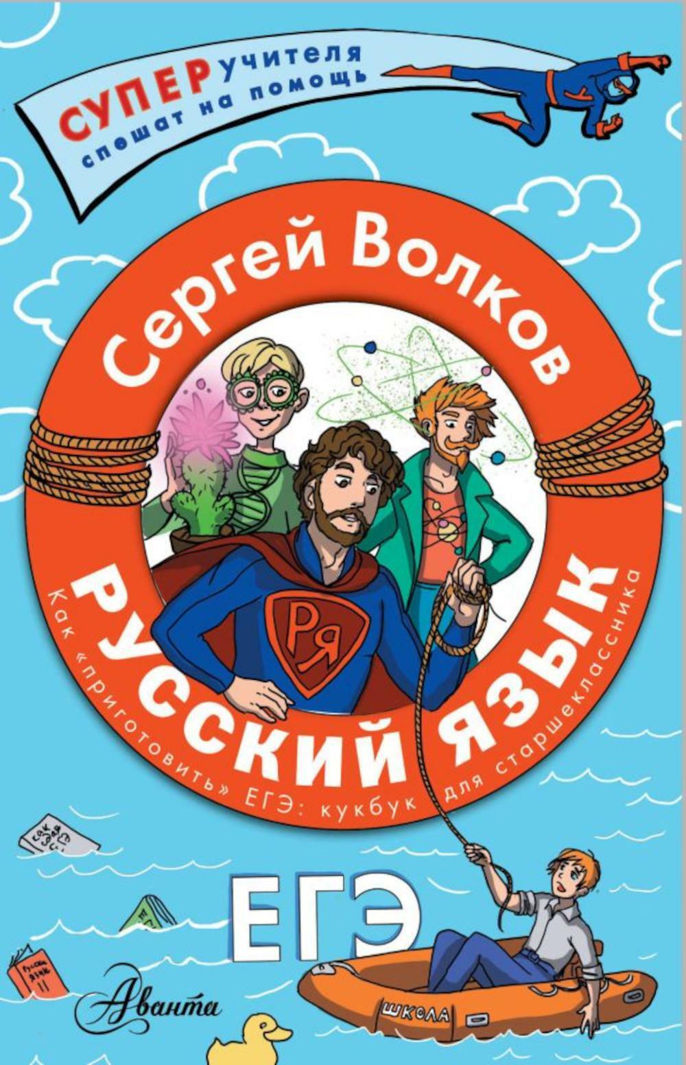 Русский язык. Как "приготовить" ЕГЭ по русскому: кукбук для старшеклассника