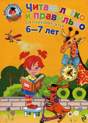 Читаю легко и правильно: для детей 6-7 лет