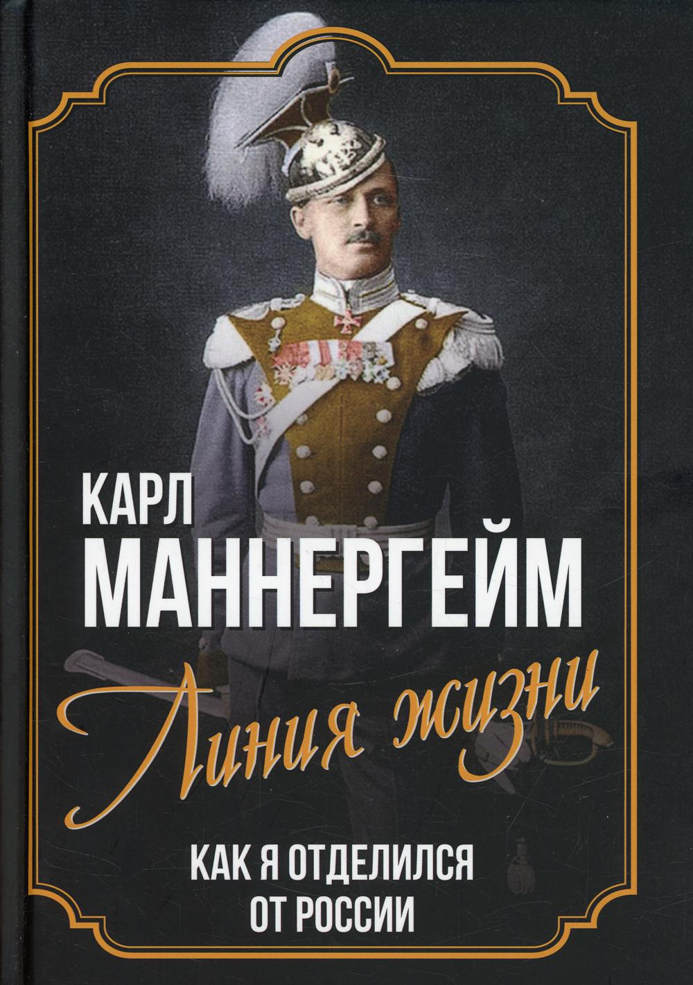 Линия жизни. Как я отделился от России