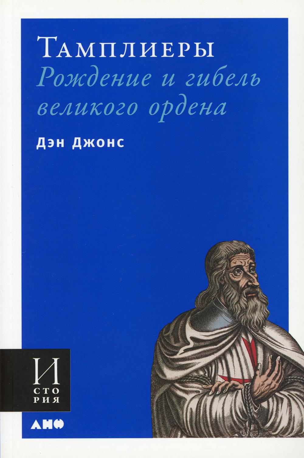 Тамплиеры: рождение и гибель великого ордена