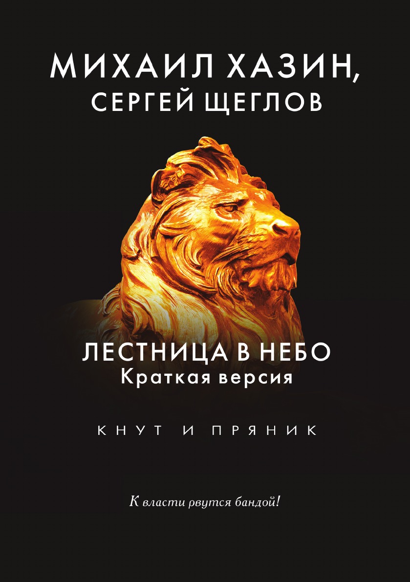 Лестница в небо. Краткая версия