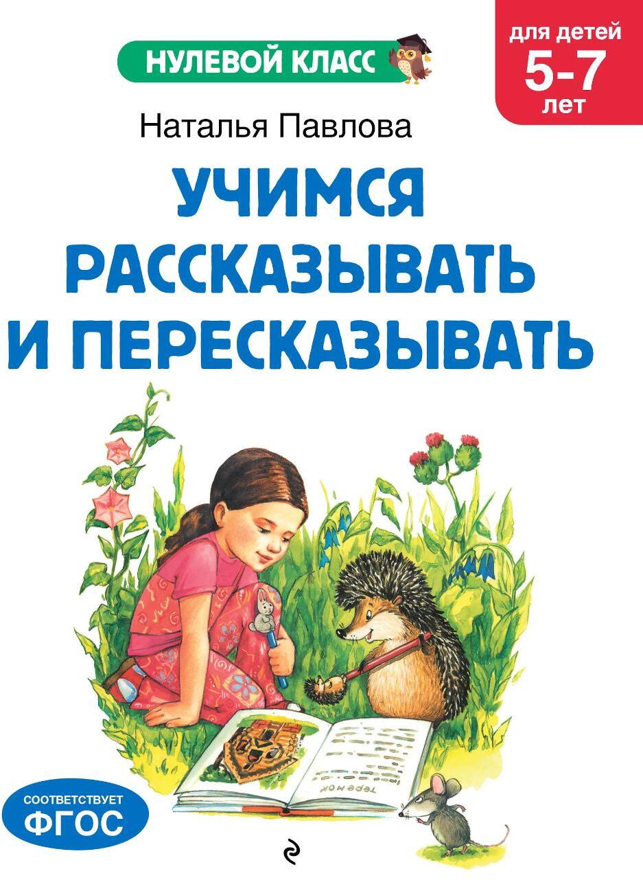 Учимся рассказывать и пересказывать: для детей 5-7 лет