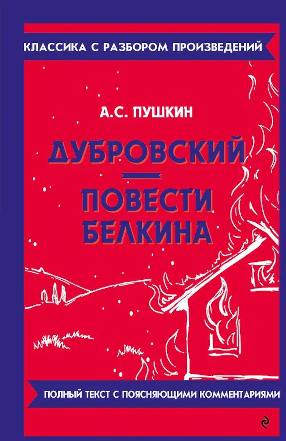 Дубровский; Повести Белкина