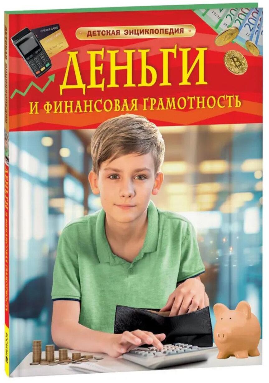 Деньги и финансовая грамотность. Детская энциклопедия