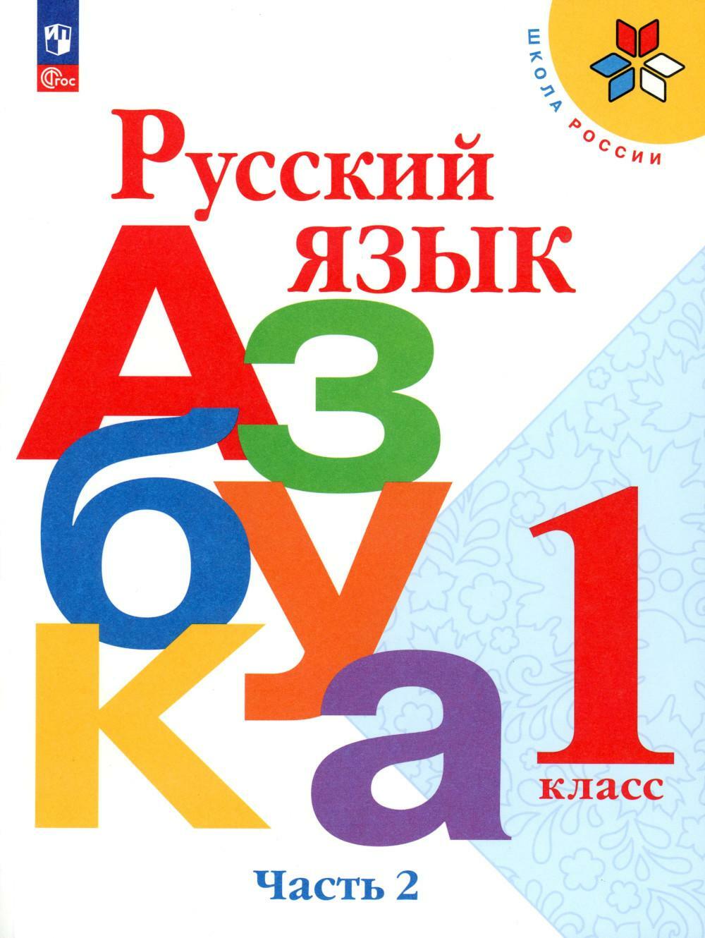 Русский язык. Азбука. 1 кл.: Учебник. В 2 ч. Ч. 2. 16-е изд., перераб