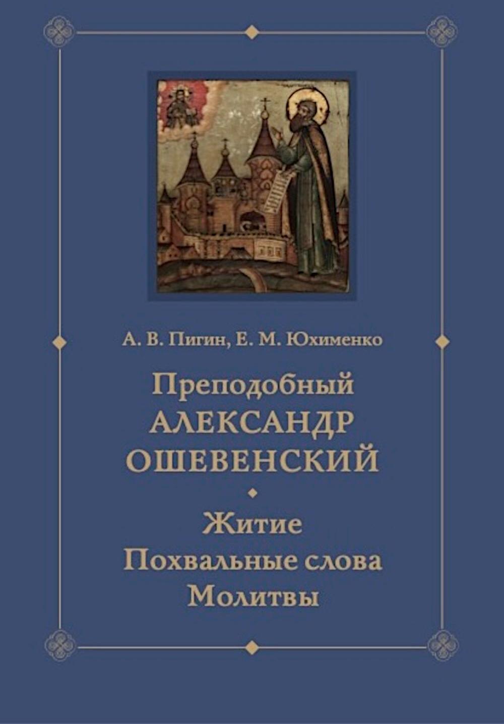 Преподобный Александр Ошевенский. Житие, похвальные слова, молитвы. Исследование и тексты