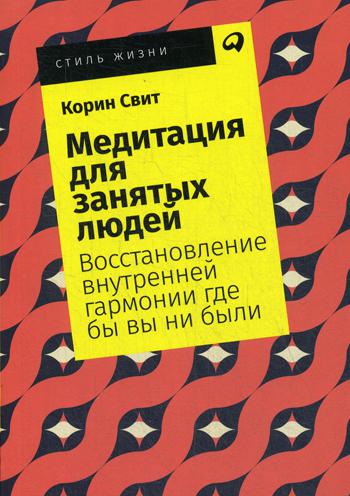 Медитация для занятых людей: Восстановление внутренней гармонии где бы вы ни были. (обл.)