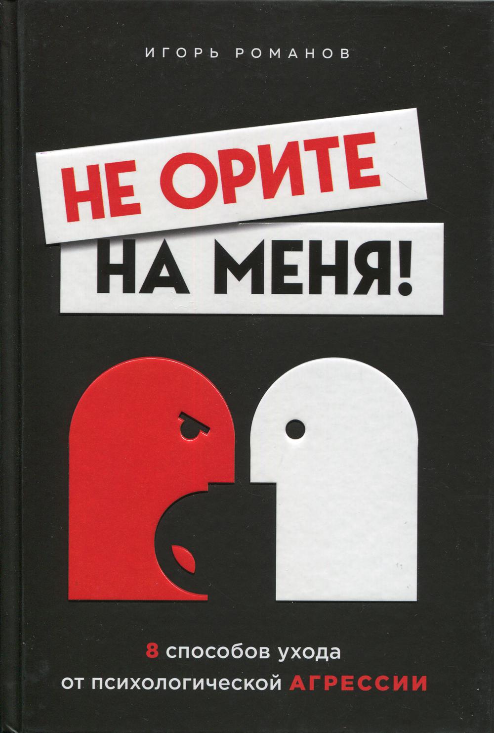 Не орите на меня! 8 способов ухода от психологической агрессии