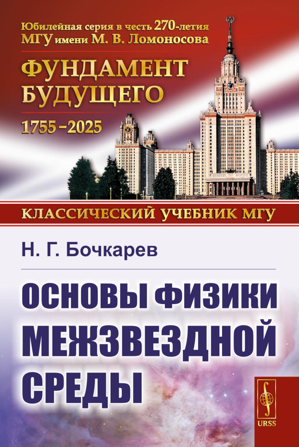 Основы физики межзвездной среды