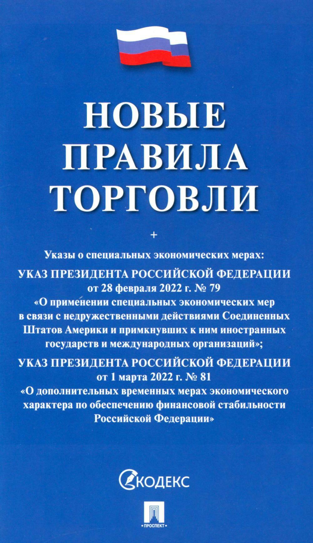 Новые правила торговли: сборник нормативных правовых актов