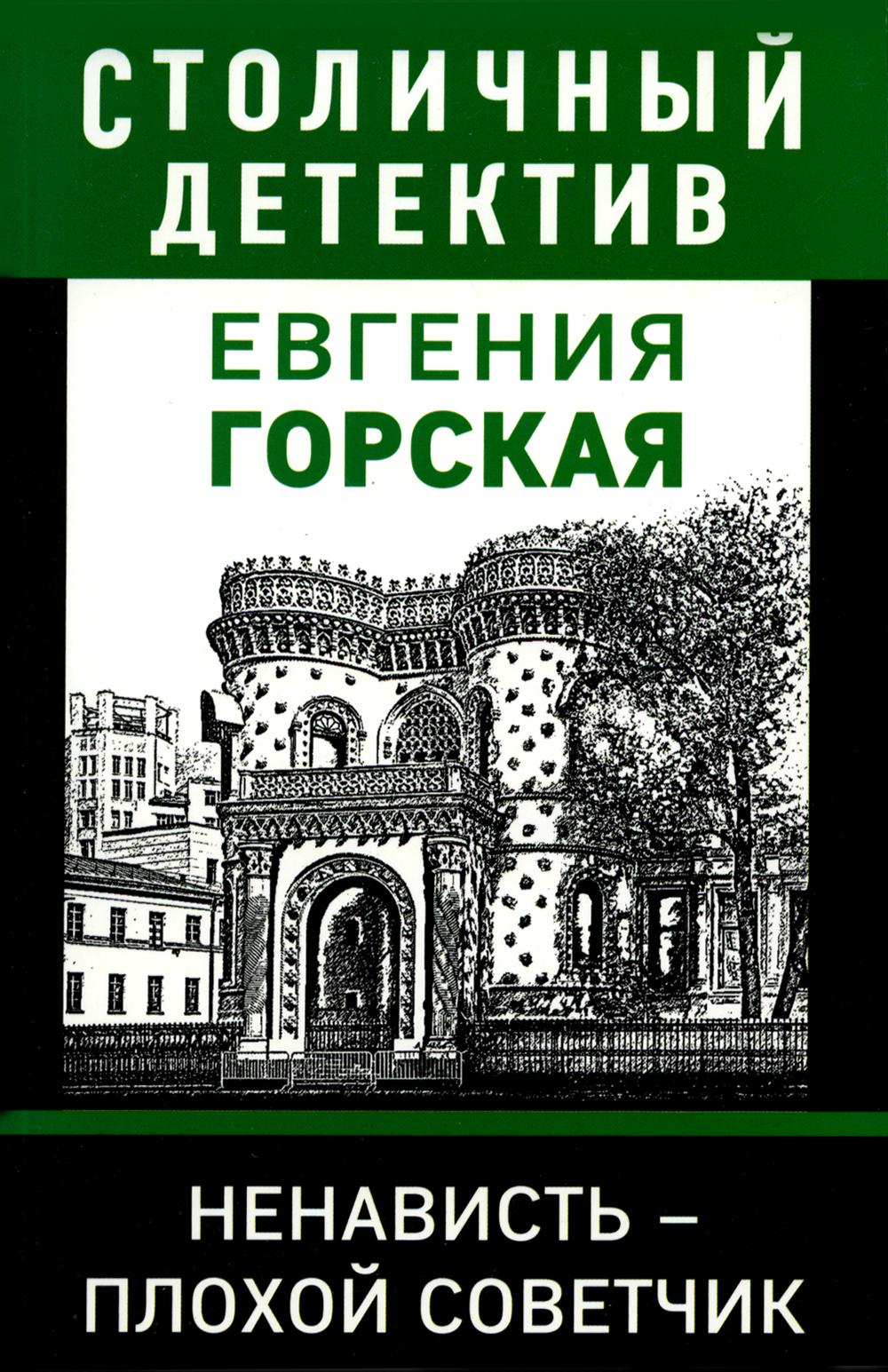 Ненависть – плохой советчик: роман