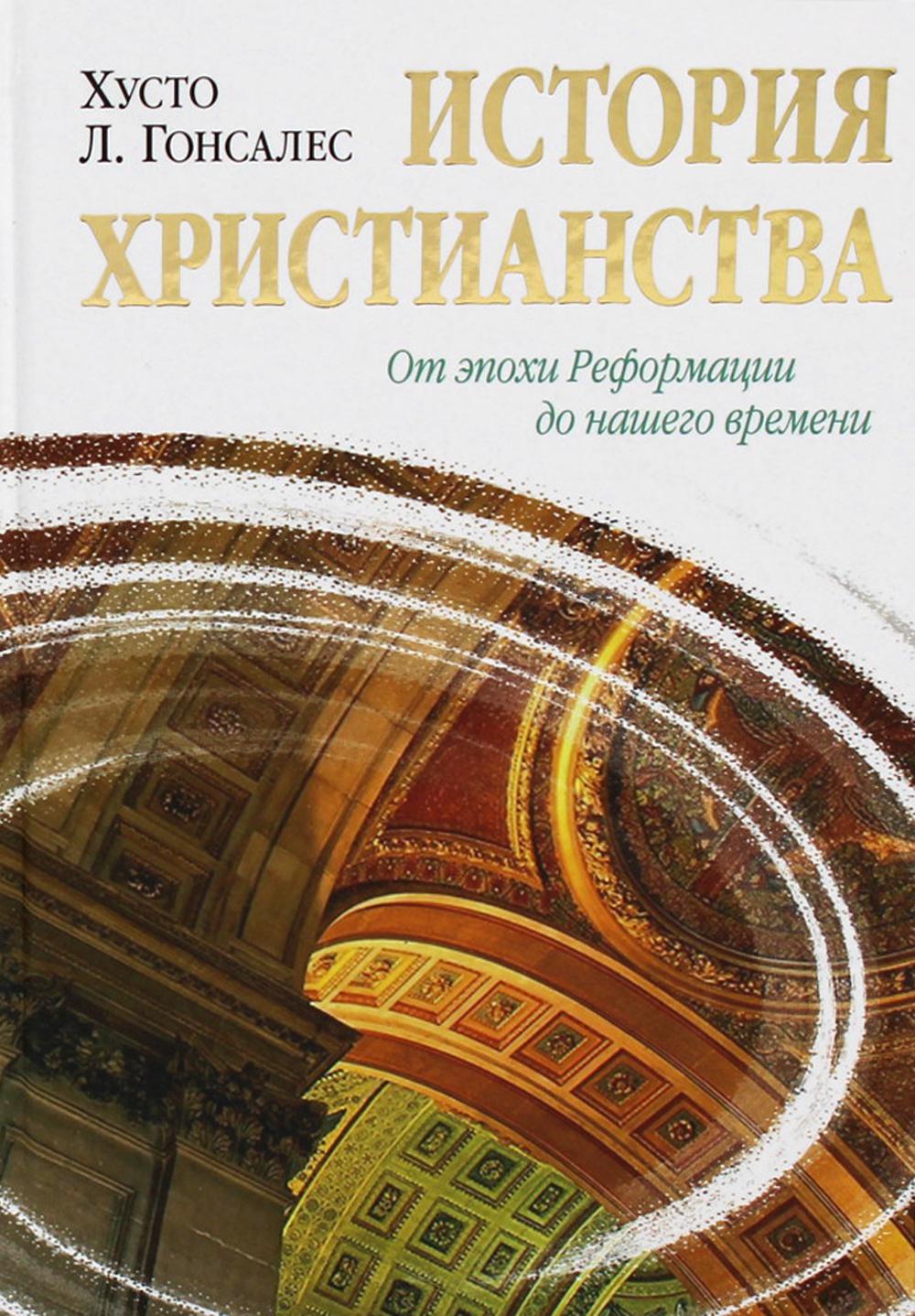 История христианства. Т. 2. От эпохи Реформации до нашего времени. 7-е изд