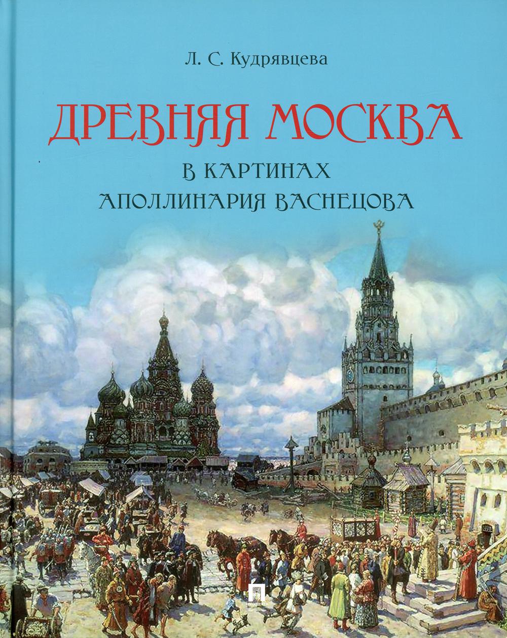 Древняя Москва в картинах Аполлинария Васнецова: художественный альбом с комментариями