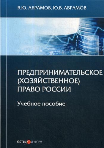 Предпринимательское (хозяйственное) право России: Учебное пособие