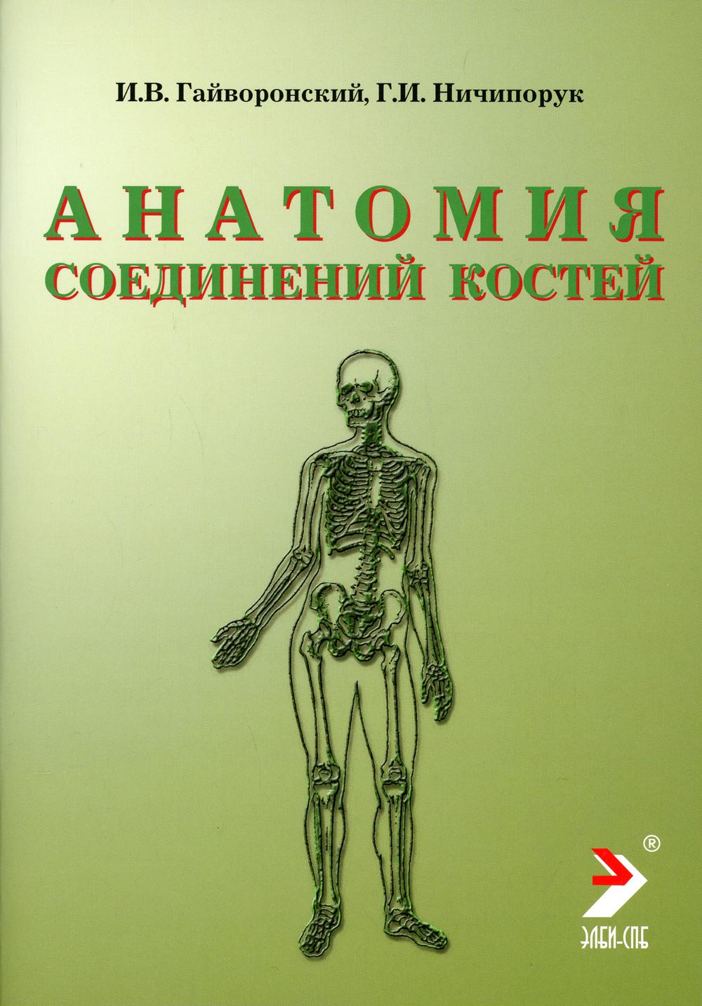 Анатомия соединений костей: Учебное пособие. 12-е изд., перераб. и доп