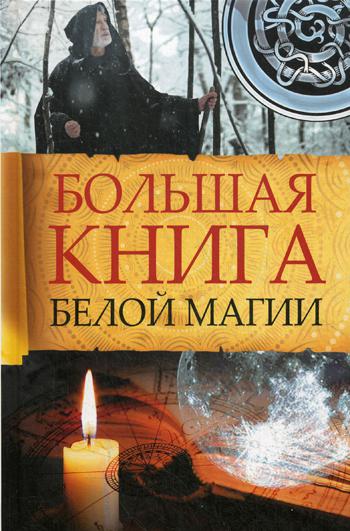 Большая книга белой магии