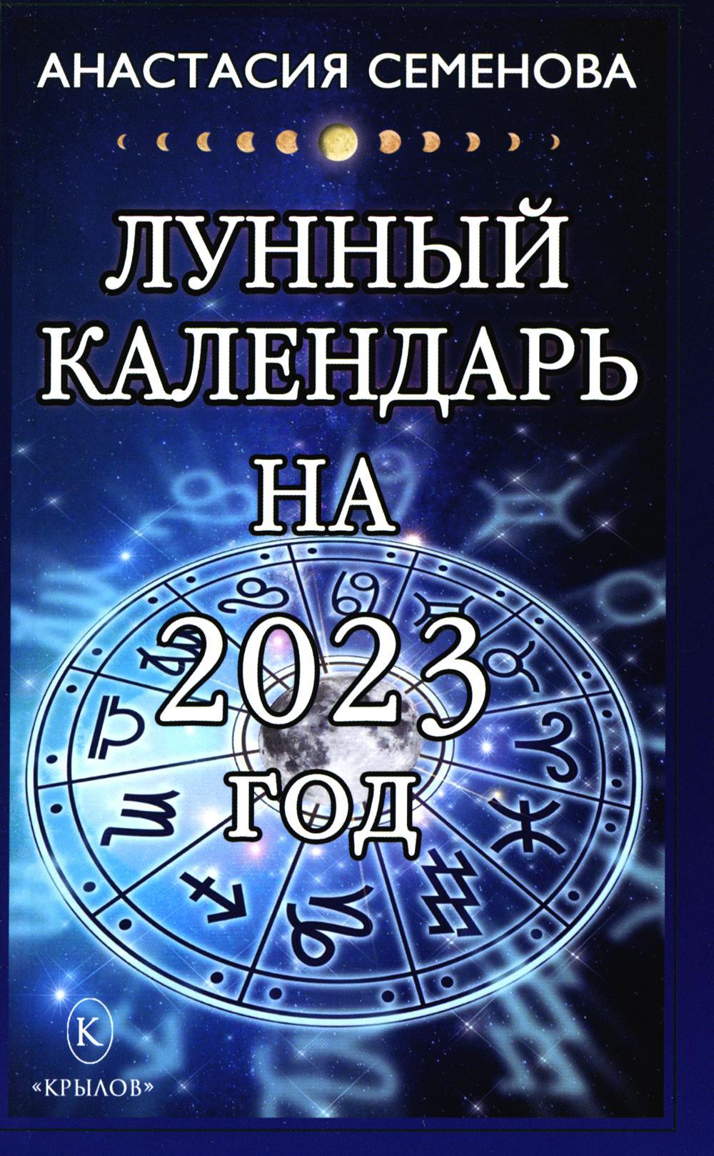 Лунный календарь на 2023 год