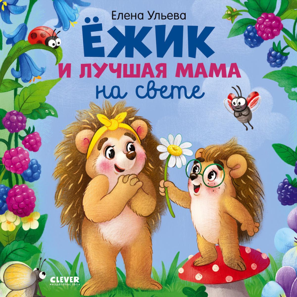Ежик и лучшая мама на свете