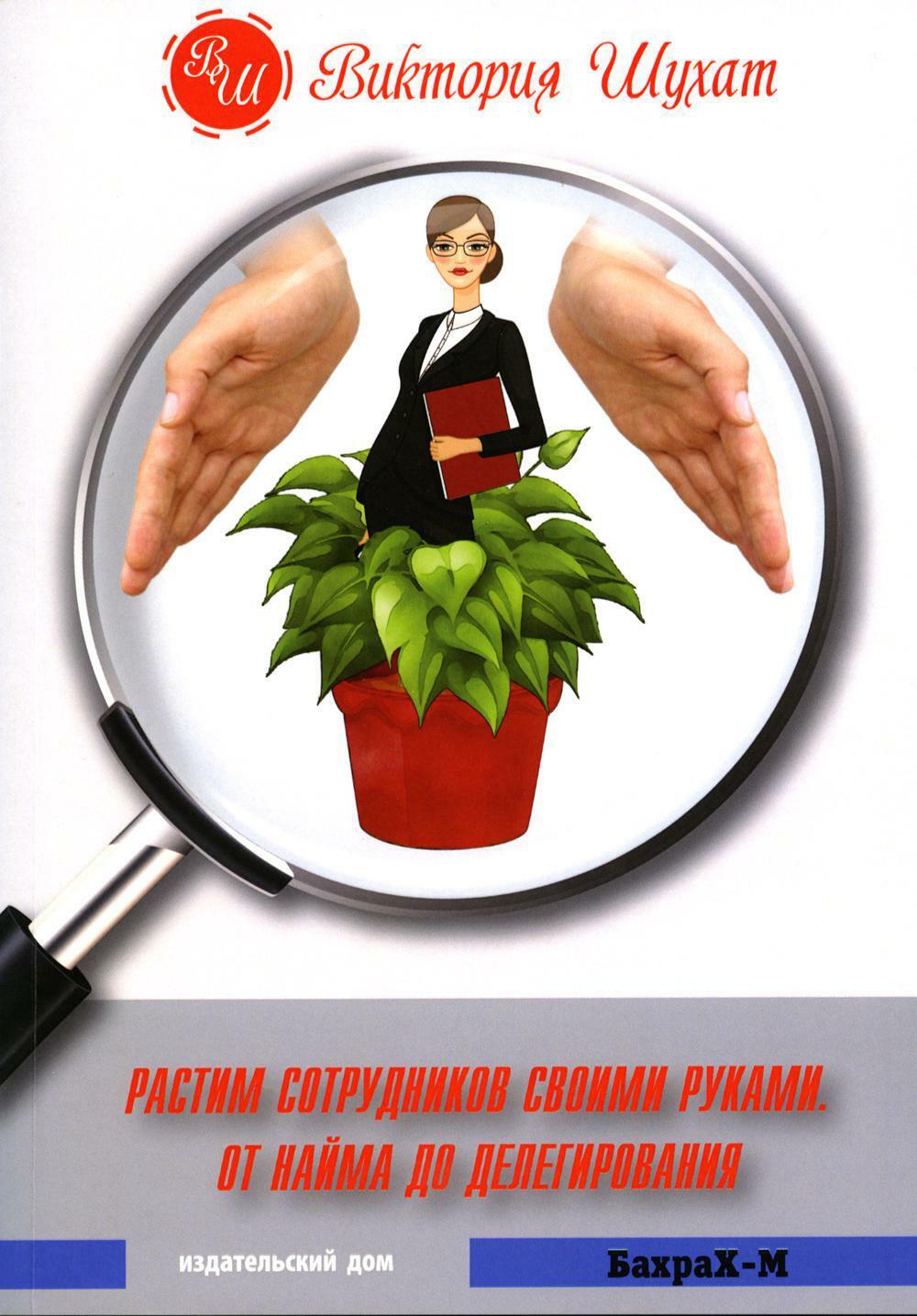 Растим сотрудников своими руками. От найма до делегирования