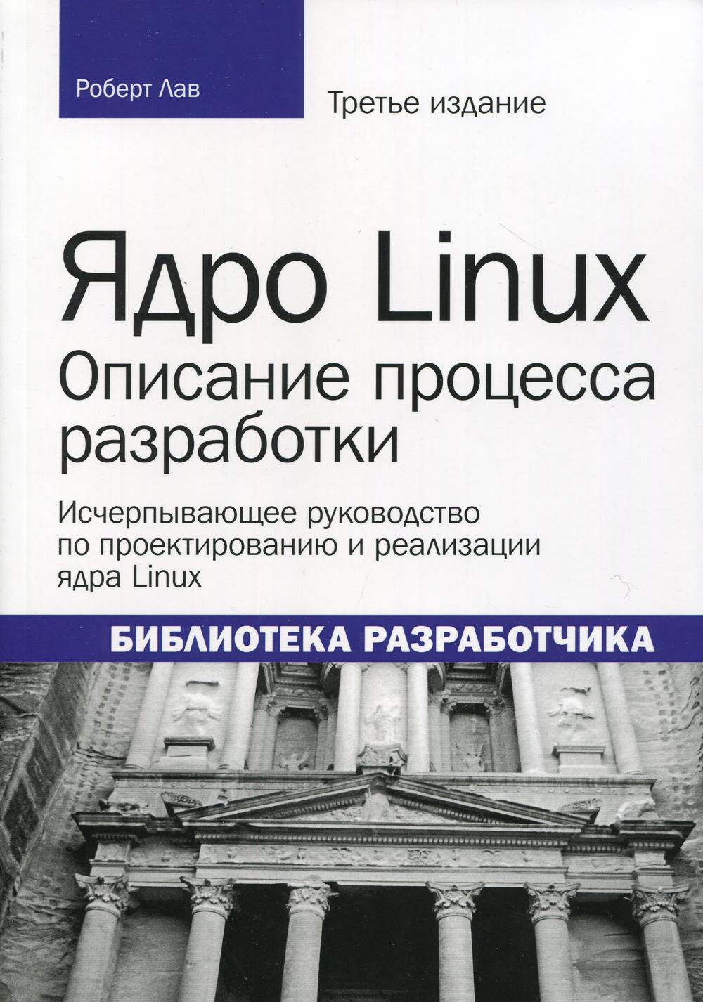 Ядро Linux: описание процесса разработки. 3-е изд. (обл.)