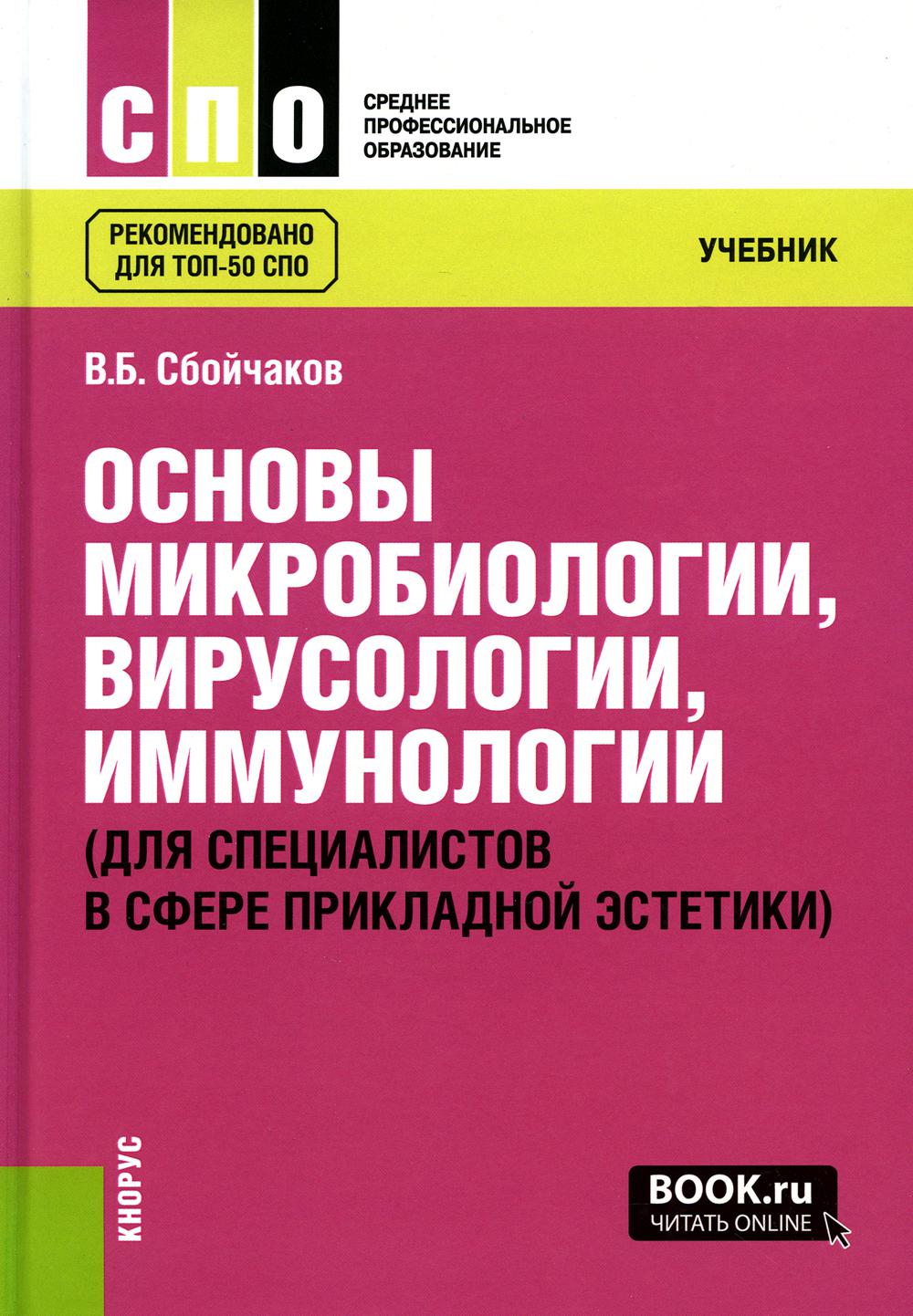 Основы микробиологии, вирусологии, иммунологии (для специалистов в сфере прикладной эстетики): Учебник