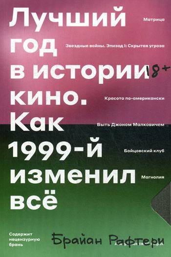 Лучший год в истории кино. Как 1999-й изменил все