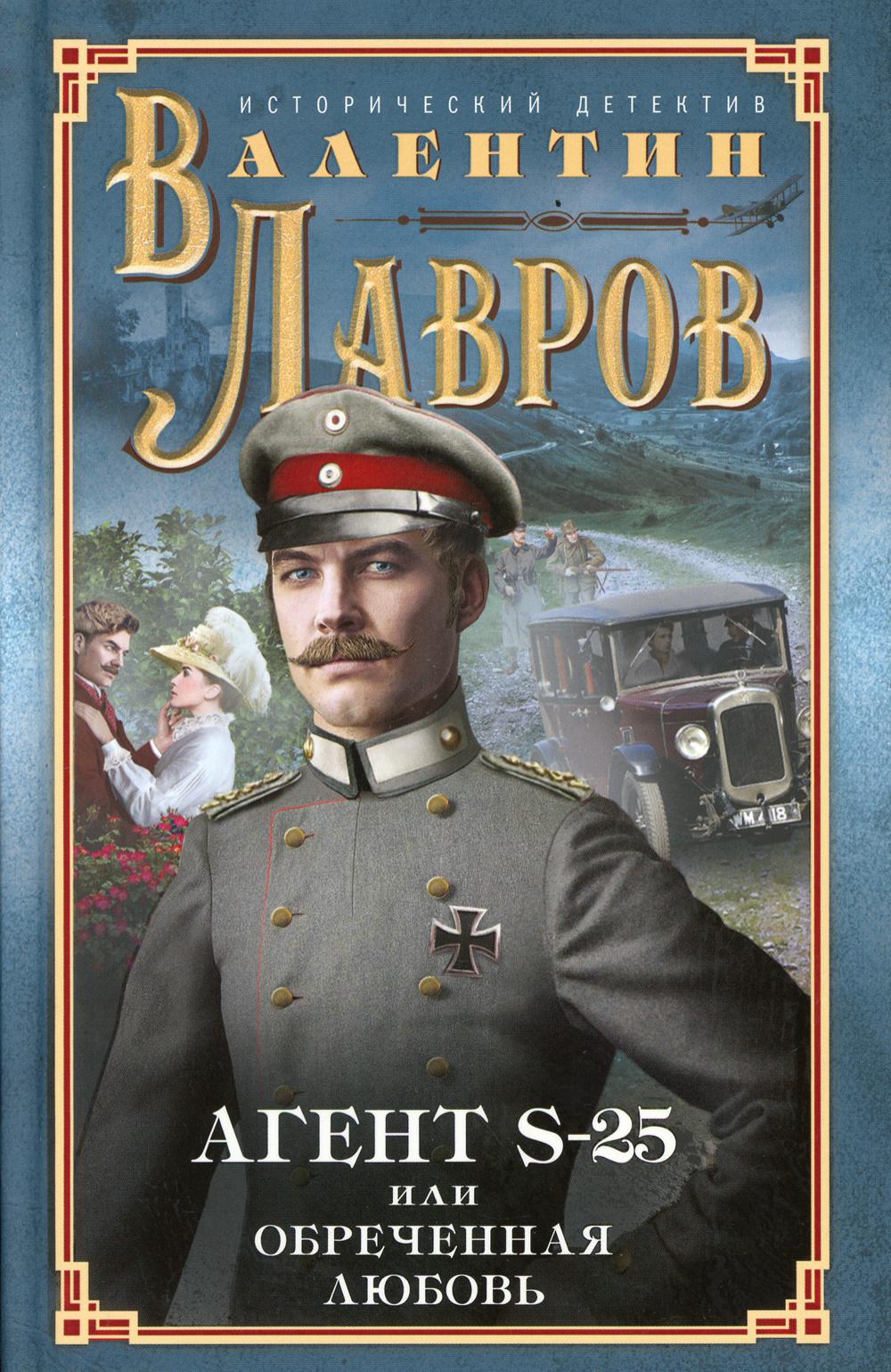 Исторический детектив. Валентин Викторович Лавров. Валентин Лавров писатель. Книги Валентина Лаврова.