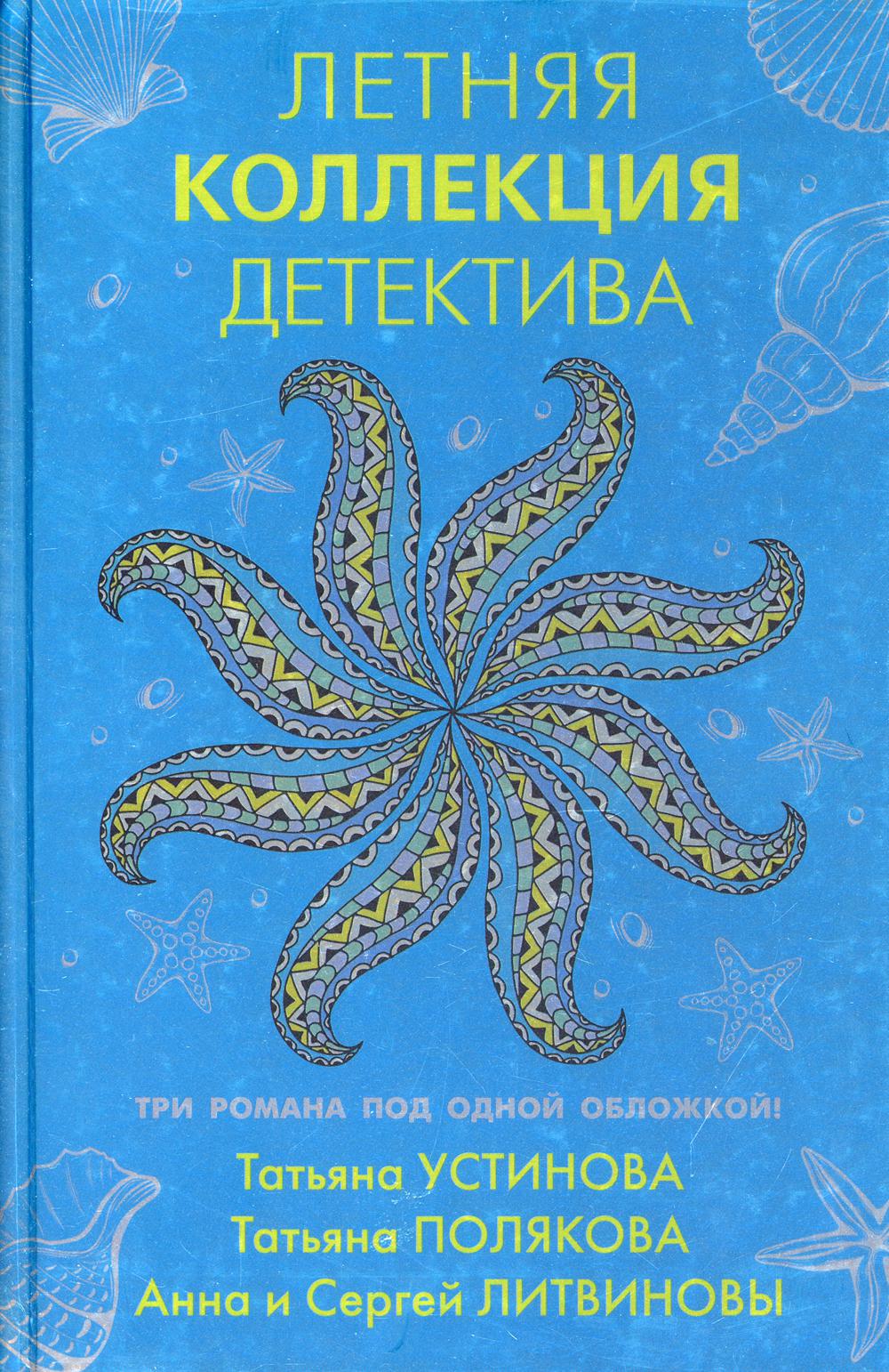 Летняя коллекция детектива