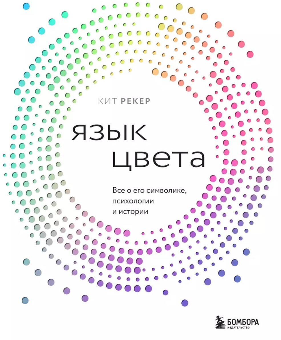 Язык цвета. Все о его символике, психологии и истории