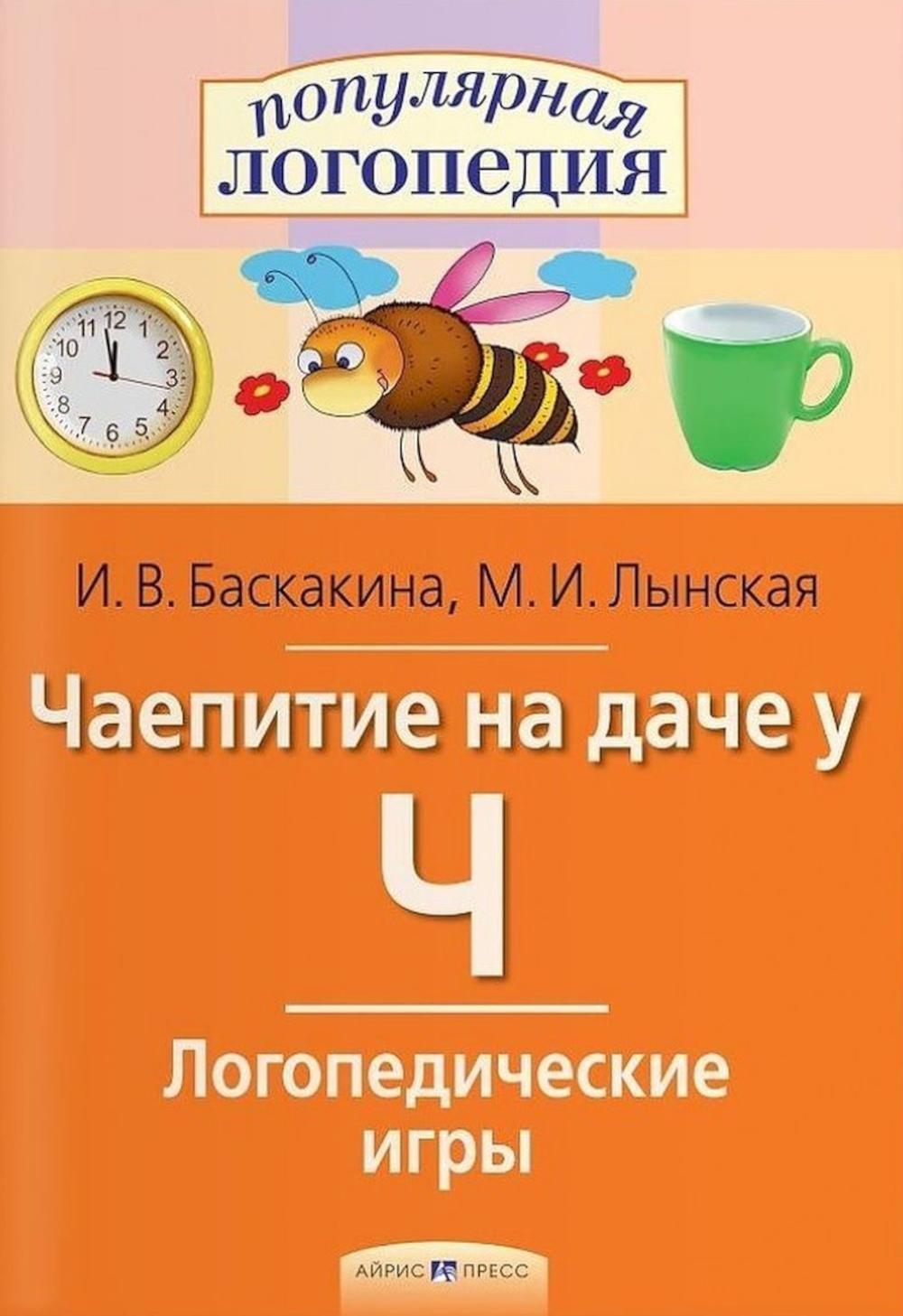 Чаепитие на даче у Ч. Логопедические игры