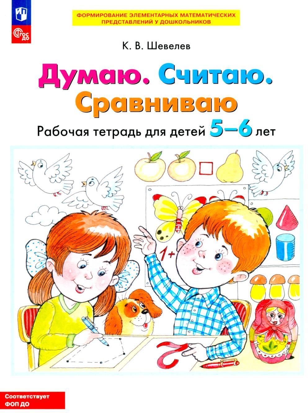 Думаю. Считаю. Сравниваю. Рабочая тетрадь для детей 5-6 лет. 4-е изд., стер