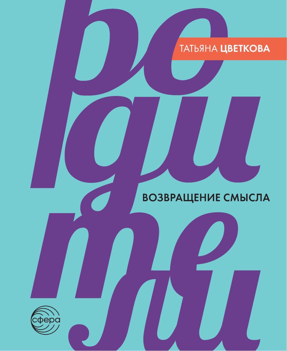 Родители. Возвращение смысла. 2-е изд