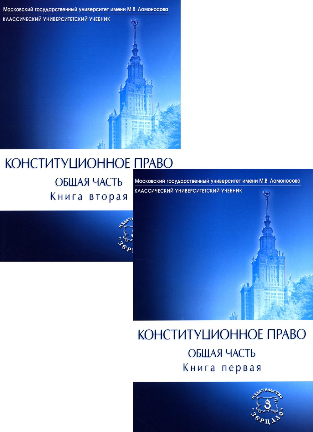 Конституционное право. Общая часть: Учебник. В 2 кн