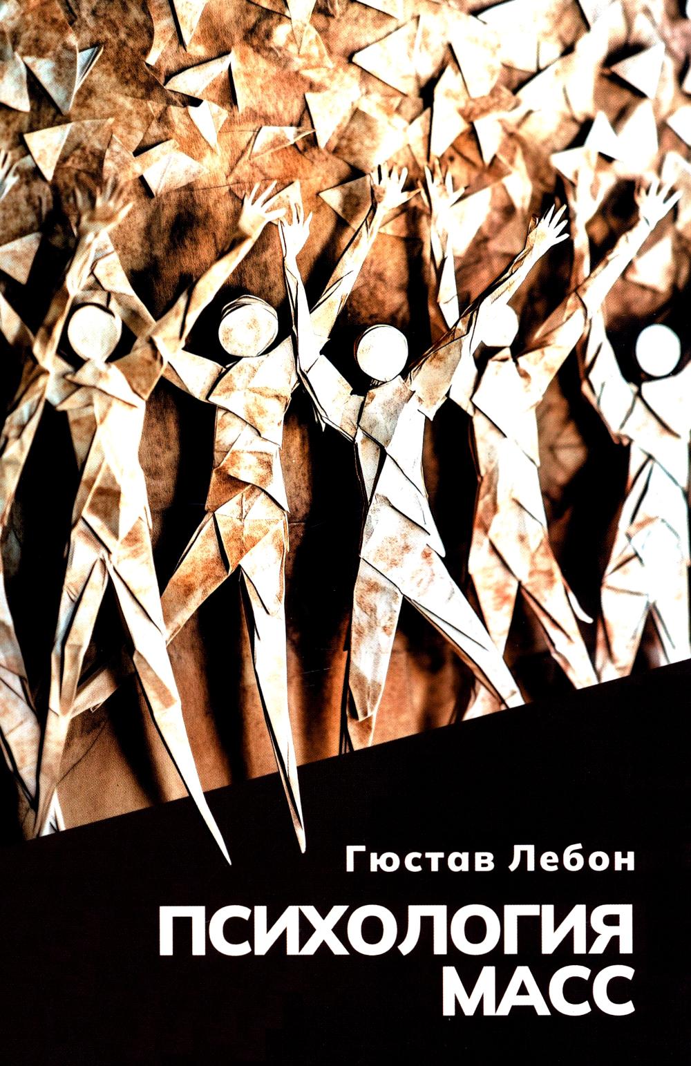 Психология масс 