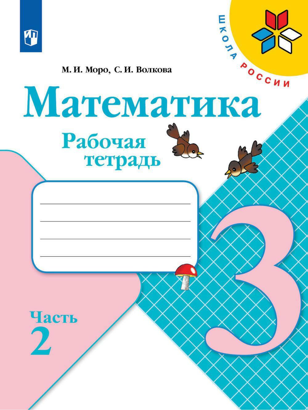 Математика. Рабочая тетрадь. 3 кл.: Учебное пособие. В 2 ч. Ч. 2. 12-е изд., стер