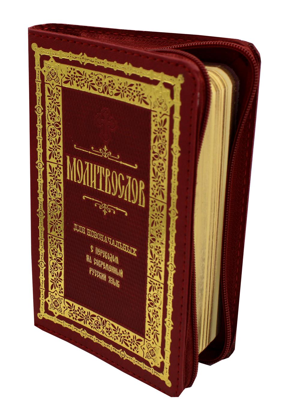 Молитвослов для новоначальных: (на молнии, кожа, малый формат, золот.тиснен.)