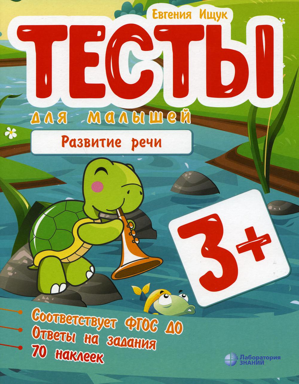 Тесты для малышей. Развитие речи. 3+