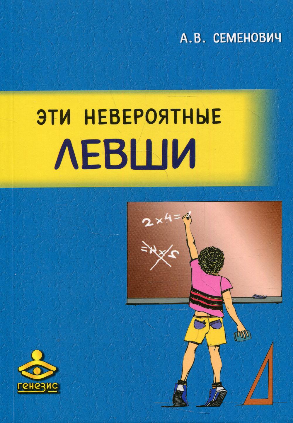 Эти невероятные левши: Практическое пособие для психологов и родителей. 8-е изд., испр.и доп