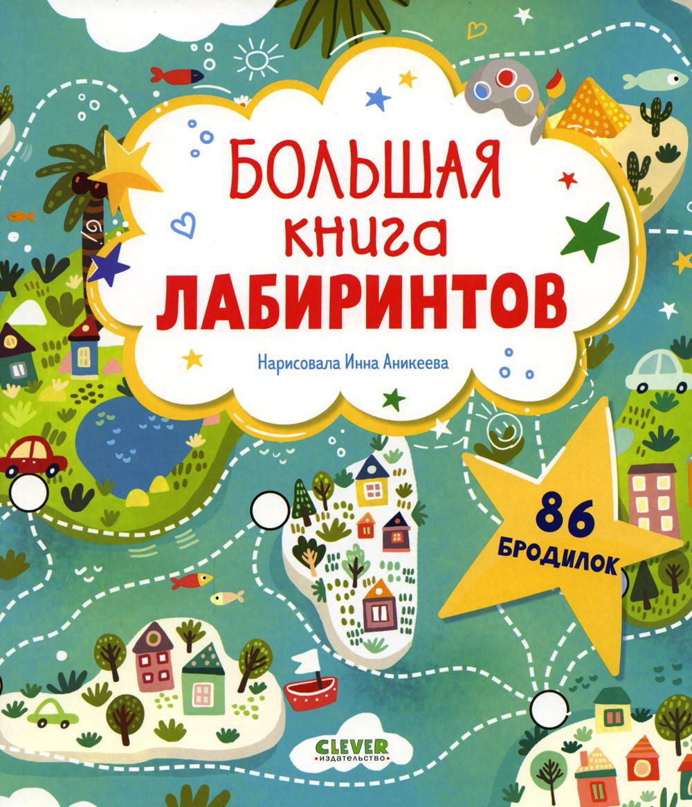 Большая книга лабиринтов